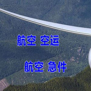 南宁吴圩机场快递快递-选东方航空和上海航空